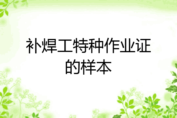 补焊工特种作业证的样本