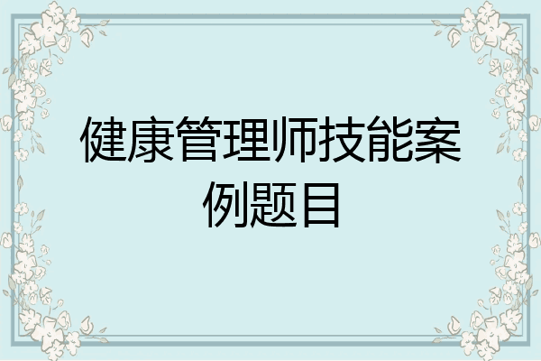 健康管理师技能案例题目