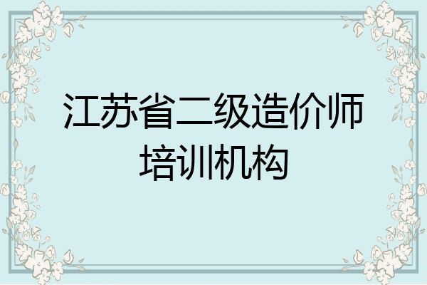 江苏省二级造价师培训机构