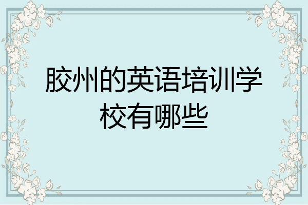 胶州的英语培训学校有哪些