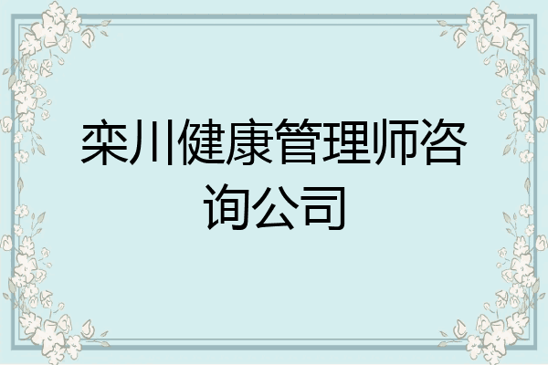 栾川健康管理师咨询公司