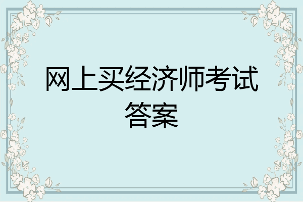 网上买经济师考试答案