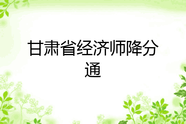 甘肃省经济师降分通