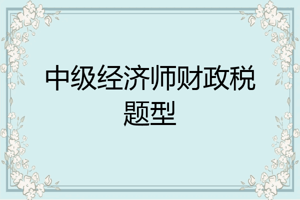 中级经济师财政税题型