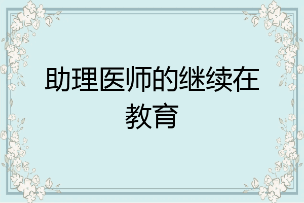 助理医师的继续在教育