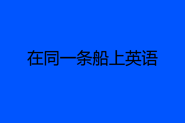 在同一条船上英语
