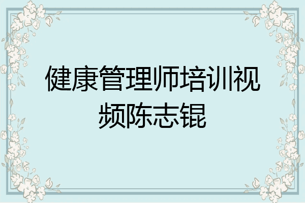 健康管理师培训视频陈志锟