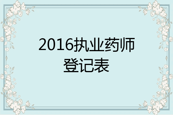 2016执业药师登记表
