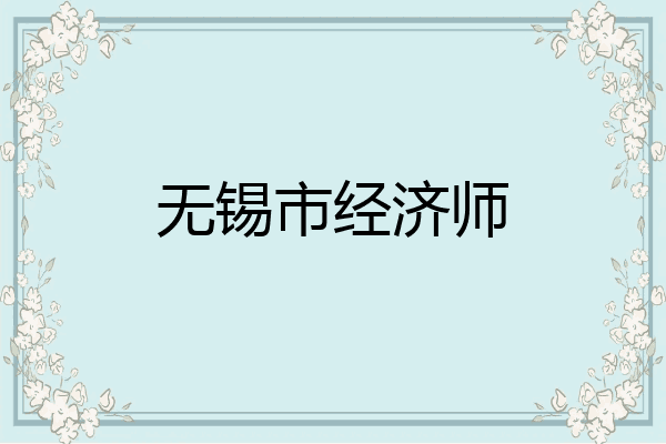 无锡市经济师