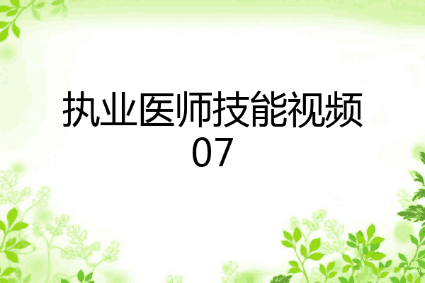 执业医师技能视频07