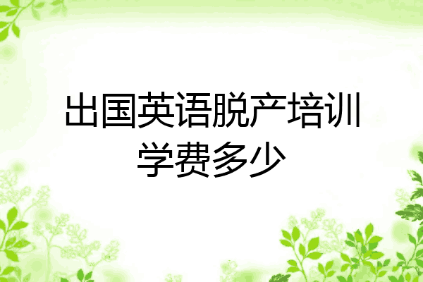 出国英语脱产培训学费多少