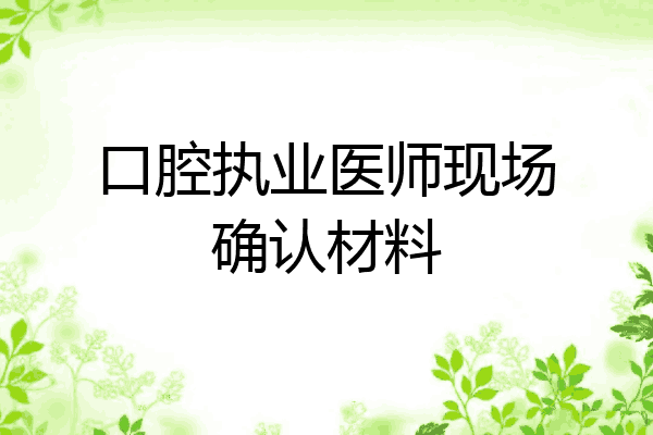 口腔执业医师现场确认材料