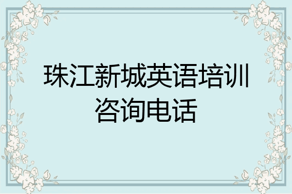 珠江新城英语培训咨询电话
