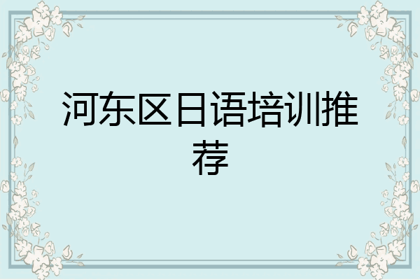 河东区日语培训推荐