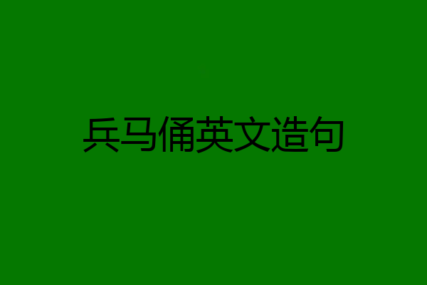 兵马俑英文造句