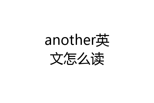 another英文怎么读