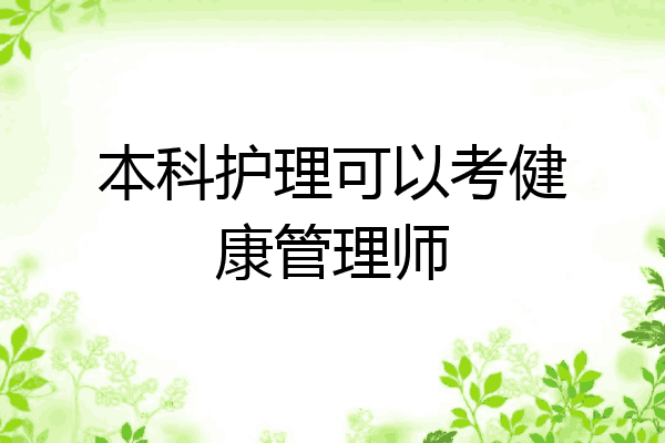 本科护理可以考健康管理师