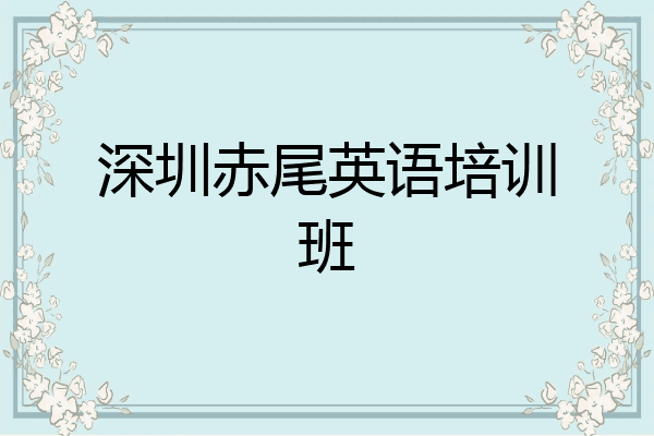 深圳赤尾英语培训班