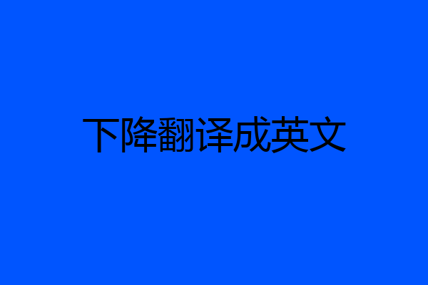 下降翻译成英文
