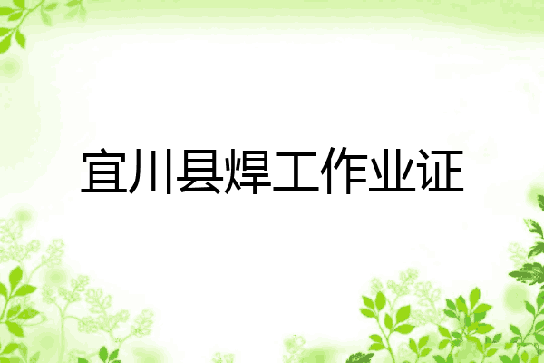 宜川县焊工作业证