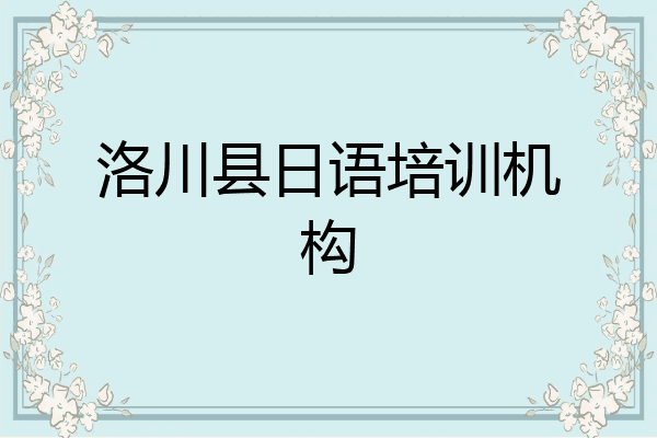 洛川县日语培训机构