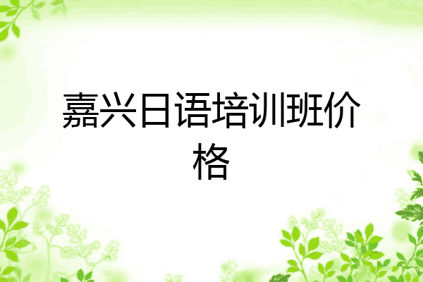 嘉兴日语培训班价格