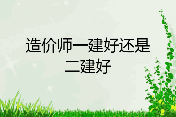 造价师一建好还是二建好