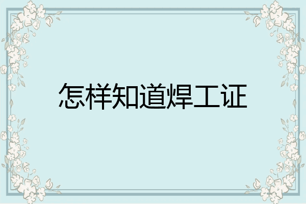 怎样知道焊工证