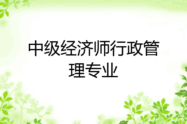 中级经济师行政管理专业