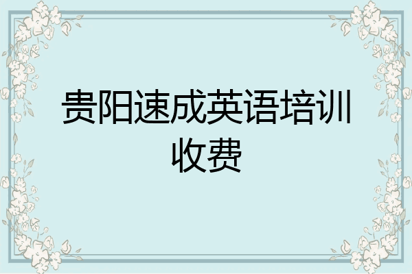 贵阳速成英语培训收费