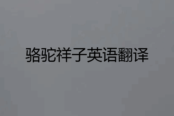 骆驼祥子英语翻译