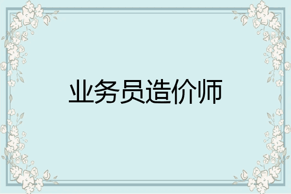 业务员造价师