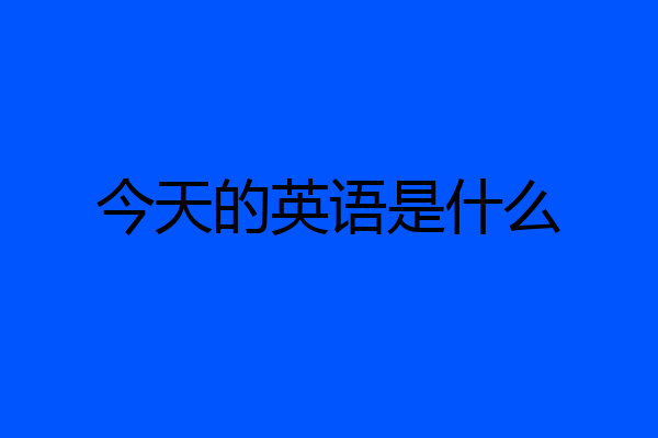 今天的英语是什么