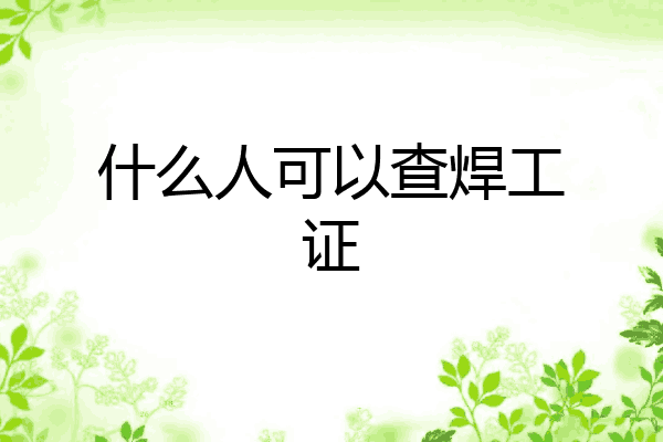 什么人可以查焊工证