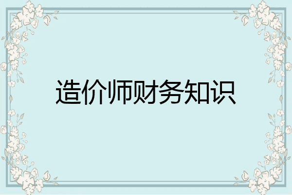 造价师财务知识