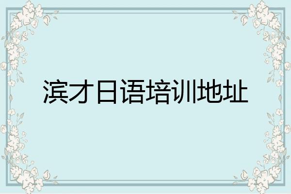 滨才日语培训地址