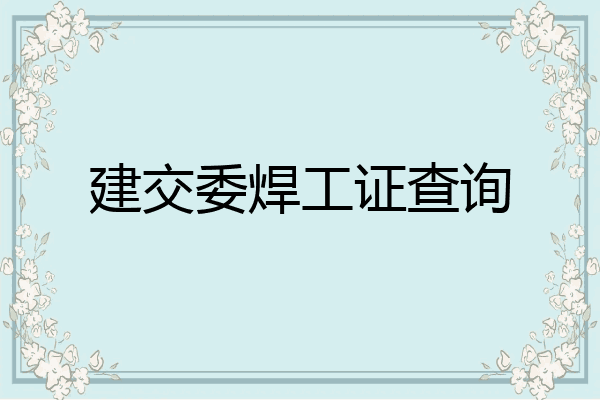 建交委焊工证查询