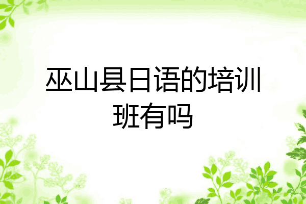 巫山县日语的培训班有吗