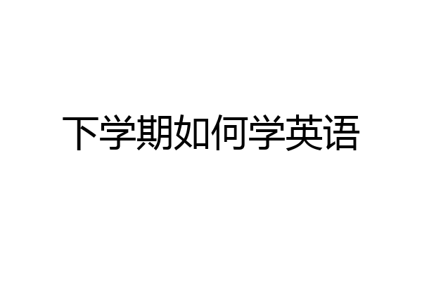 下学期如何学英语