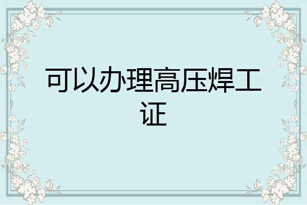 可以办理高压焊工证