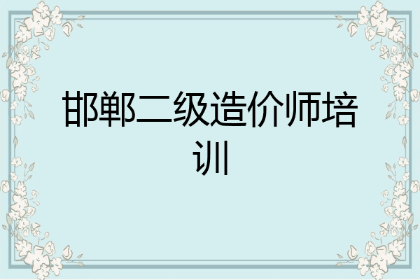 邯郸二级造价师培训