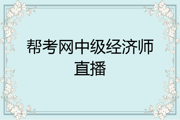 帮考网中级经济师直播