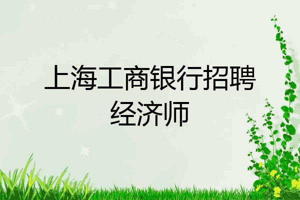 上海工商银行招聘经济师