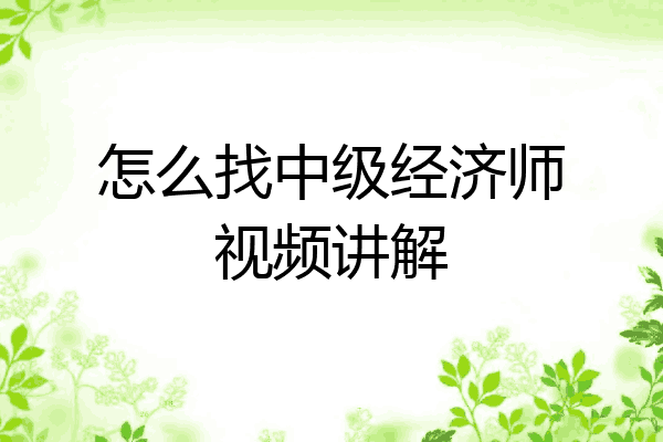 怎么找中级经济师视频讲解