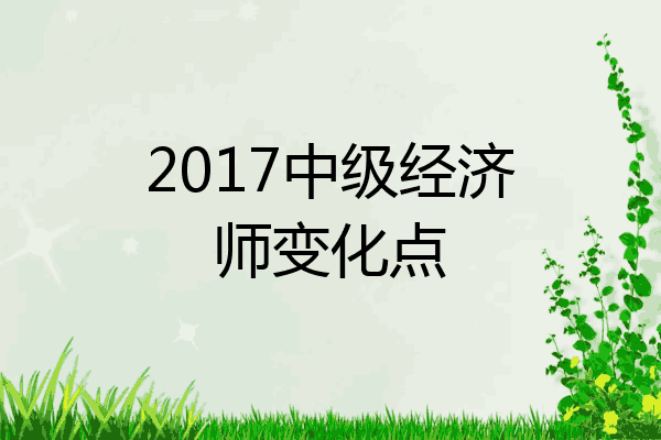 2017中级经济师变化点