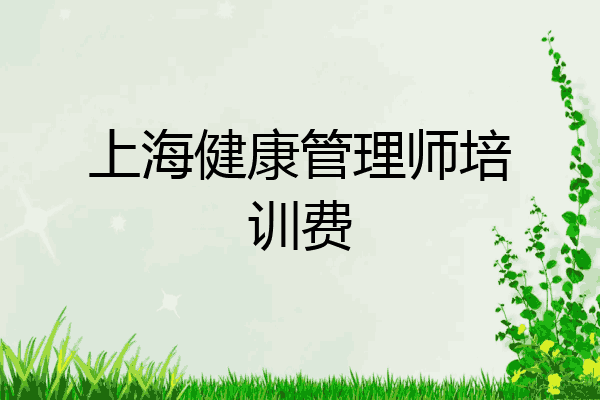 上海健康管理师培训费
