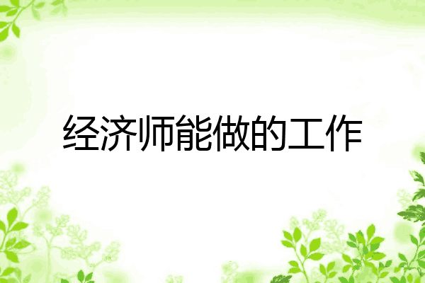 经济师能做的工作