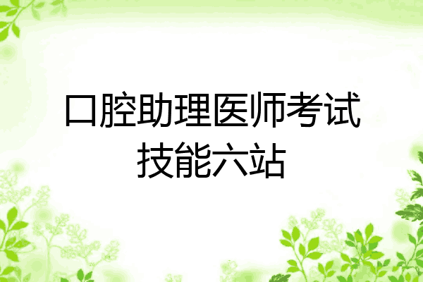 口腔助理医师考试技能六站