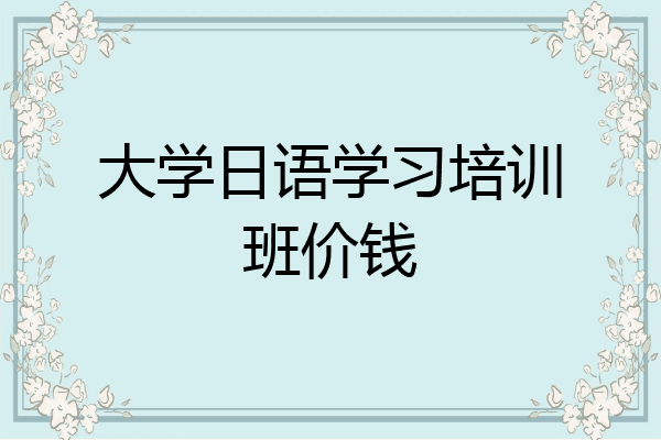 大学日语学习培训班价钱
