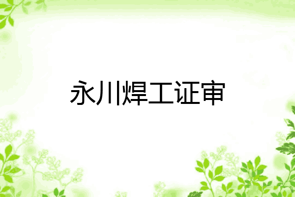 永川焊工证审